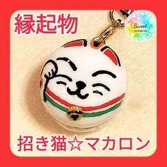 【送料無料】No.752　招き猫☆マカロン☆ストラップ☆即購入OK☆即発送☆