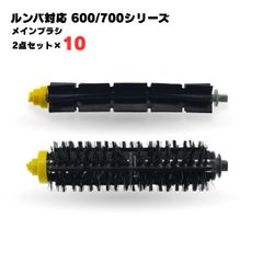 【2点セット×10個】 ルンバ対応 600/700シリーズ対応 メインブラシ フレキシブルブラシ 互換品 消耗品 620 621 630 650 760