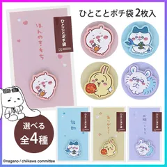【選べる】お年玉袋 ポチ袋 ぽち袋 ちいかわ ハチワレ うさぎ モモンガ 2枚入り ミニ封筒 可愛い 人気 キャラクター 封筒 ミニ封筒 お正月 お年玉 お礼 お祝い袋 袋 メッセージ イラスト 立体感  普通郵便発送【▽】【FDC】【EN】/ひとことポチ袋のサムネイル