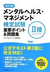 【中古】単行本(実用) ≪医学≫ 改訂2版 メンタルヘルス・マネジメント検定試験II種重要ポイント＆問題集