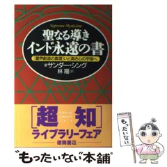 聖なる導きインド永遠の書 : 「霊界創造の真理」いと高き心の宇宙へ Amazon.co.jp: 聖なる導きインド永遠の書: 霊界創造の真理いと