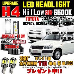 トヨタ プロボックス サクシードLEDヘッドライトHi/Loホワイト6500K ハロゲンからの明るさ300％アップ！