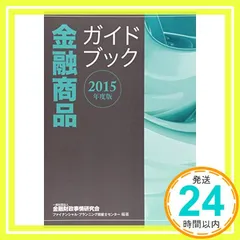 ２０１５年度版　金融商品ガイドブック 一般社団法人金融財政事情研究会　ファイナンシャル・プランニング技能士センター_02