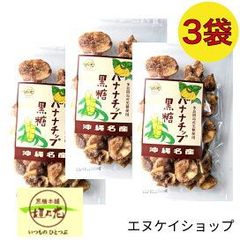 黒糖バナナチップ110g×3袋  垣乃花 沖縄 お菓子 送料無料