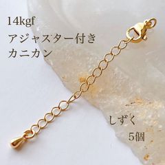 高品質 14kgf アジャスターチェーン カニカン付き しずく型 5個 14KGF アクセサリーパーツ 素材 ゴールド