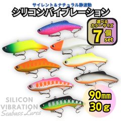 【送料無料】シリコンバイブレーション 7個セット 90mm 30g シーバスルアー シリテンバイブ好きに！ ナチュラル静波動 スレシーバスに