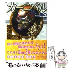 2025年最新】清涼院流水 カーニバルの人気アイテム - メルカリ