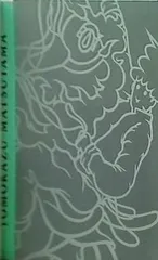 2025年最新】松山智一の人気アイテム - メルカリ