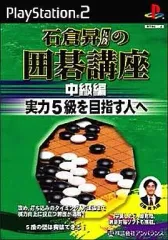 【中古】PS2ソフト 石倉昇九段の囲碁講座 中級編 ～実力5級を目指す人へ～