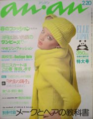 マガジンハウス anan 1975年2月20日号 117
