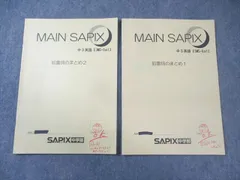 【SAPIX中学部】中２国語　MAIN SAPIX・春・夏・冬期講習・漢字の練習 SAPIX中学部】中2国語 MAIN SAPIX・春・夏・冬期講習・漢字の練習