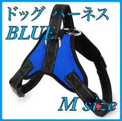 ドッグハーネス ソフトハーネス 青色 BLUE ブルー サイズM 中型犬 犬ドッグ ペット 散歩 着脱簡単 かわいい 人気