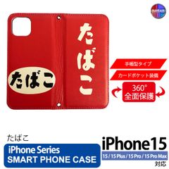 iPhone15 Plus Pro ProMax ケース 手帳型 アイフォン スマホカバー PVC レザー たばこ