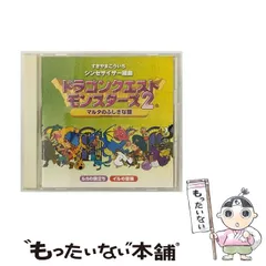 【中古】 シンセサイザー組曲「ドラゴンクエストモンスターズ2」＋オリジナル・ゲームミュージック/ＣＤ/SVWCー7075 Amazon.co.jp: シンセサイザー組曲「ドラゴンクエスト