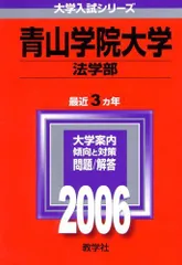 青山学院大学(法学部) (2006年版 大学入試シリーズ)  赤本 教学社編集部のサムネイル