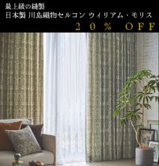大人気！　日本製　20％off　ウィリアム・モリス William Morris「 スネークヘッド Snakes Head」　川島織物セルコン　オーダーカーテン　7～10日発送