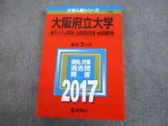 教学社 2017 大阪府立大学 現代システム/生命環境科学域 等 最近6ヵ年 過去問と対策 大学入試シリーズ 赤本 sale 024S1C
