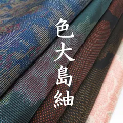 【着物まとめ売り】　正絹大島紬8枚 着用可　リメイク素材　目立った汚れなし 2025年最新】紬まとめ売り 大島の人気アイテム - メルカリ