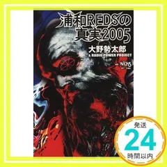 【中古】 浦和REDSの真実2002 大野勢太郎 2025年最新】大野勢太郎の人気アイテム - メルカリ