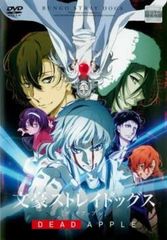 文豪ストレイドッグス DEAD APPLE DVD限定版 - メルカリ