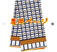 専用ページです　アフリカ布