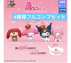 肩ズンFig. マイメロディ＆クロミ アニバーサリーコレクション 【4種フルコンプセット】