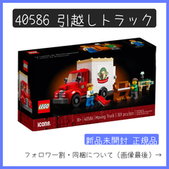 【新品未開封】LEGO レゴ 40586 ICONS アイコン 引越しトラック 非売品 ノベルティ【BRICKS MART セット】【BRICKS MART ノベルティ】正規品