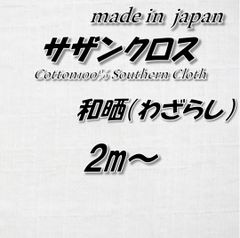 【ふっくら柔らかい】綿100% サザンクロス 和晒(わざらし) 無地 生地 2m