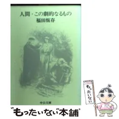 2024年最新】福田_恒存の人気アイテム - メルカリ