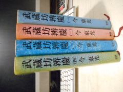 ［古本］武蔵坊辨慶　全4冊セット＊今東光＊学習研究社　　　　　　#画文堂