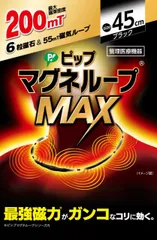   ピップマグネループ マグネループMAX 200ミリテスラ 45cm 肩こり 首こり 磁気ネックレスネックレスのサムネイル