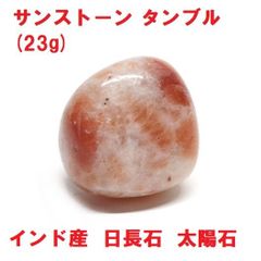 サンストーン　タンブル　26mm   (23g) 　インド産　日長石　太陽石　コレクション
