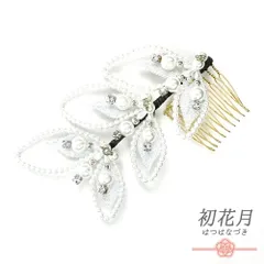 髪飾り コーム型 ラインストーン パール シルバー 白 キラキラ ラメ リーフ 葉 小さい かんざし かわいい 日本製 おしゃれ トレ No.9-3388
