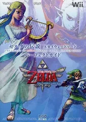 【中古】攻略本Wii ≪アドベンチャーゲーム≫ ゼルダの伝説 スカイウォードソード パーフェクトガイド