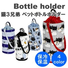 ＼大人気商品・特価／ ☆猫3兄弟・癒し☆ にゃん屋 猫3兄弟 ミュージックキャット ペットボトルホルダー ボトルケース カバー ケース 巾着 保冷・保温 500ml対応 セラミック藍 猫 猫バッグ 猫雑貨 4color