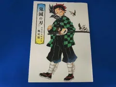 『鬼滅の刃』吾峠呼世晴画集―幾星霜― 吾峠呼世晴