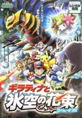 ☆劇場版ポケットモンスター ギラティナと氷空の花束シェイミ