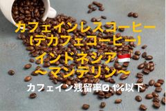 【自家焙煎コーヒー豆】カフェインレス(デカフェ)　マンデリン　150g