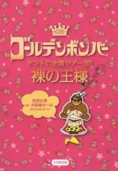 【中古】邦楽DVD ゴールデンボンバー / ホントに全国ツアー2013 裸の王様 追加公演 at 大阪城ホール 2013.9.10-11[初回限定盤]