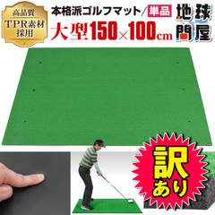 【訳あり品】 GolfStyle 本格派 ゴルフマット ゴルフ 練習用 マット 大型 人工芝 プロ 家庭用 室内 屋外 TPR 100×150cm 6穴 単品