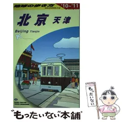 2024年最新】北京 地球の歩き方の人気アイテム - メルカリ