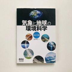気象と地球の環境科学 / 二宮洸三著 / オーム社 23020176M