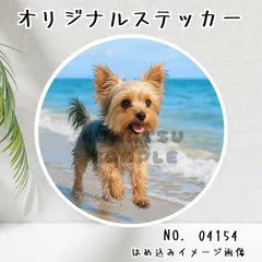 オリジナル防水ステッカー ヨークシャーテリア 海辺 砂浜 ビーチ 水遊び 海 犬 ペット 写真風 イラスト 04154