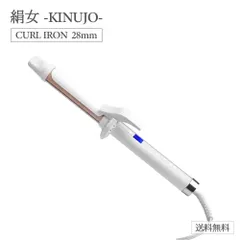 正規品 絹女 カールアイロン 28mm KINUJO キヌージョ KC028 シルクプレート 時短 ツヤ レア髪 美髪 温度調整 水蒸気