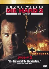 ダイ・ハード2 [DVD] [DVD]