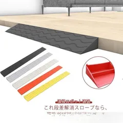 段差解消 段差スロープ 室内用 ステップ 耐荷重 段差プレート 介護 屋外 軽量 車椅子 敷居 掃除ロボット 浴室 階段 玄関 トイレ 滑り止め