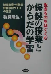 生きる力をはぐくむ保健の授業とからだの学習: 健康教育・性教育・総合学習づくりの発想 数見 隆生のサムネイル