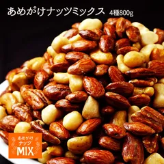 あめがけナッツMIX800g　アーモンド　マカダミアナッツ　ピーカンナッツ　カシューナッツ【※メール便お届け代金引換不可】のサムネイル