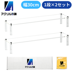 アクリル本舗 ディスプレイスタンド 幅30cm 1段 × 2個セット フィギュア スタンド 棚 ディスプレイ台 コレクションケース アクリル 展示台 陳列 台座 アクション ベース アクリルケース ガンプラ ケース  ショーケース 商品陳列 ひな壇 陳列ケース