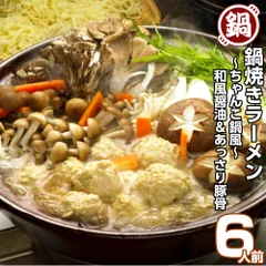 ちゃんこ鍋風 和風 とんこつスープ 鍋焼きラーメン6人前セット 保存食 ギフト 御中元 内祝のサムネイル